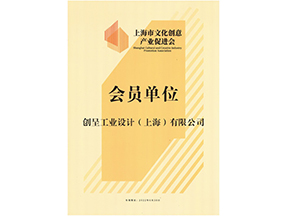 上海市文化创意产业促进会会员单位