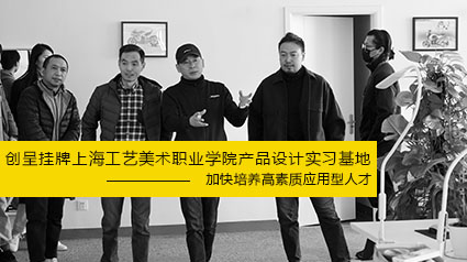 创呈挂牌上海工艺美术职业学院产品设计实习基地